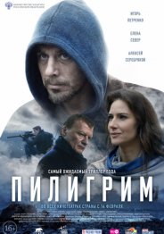 Пилигрим 2019