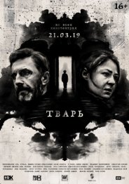 Тварь фильм 2019