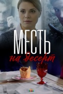 Месть на десерт 2019