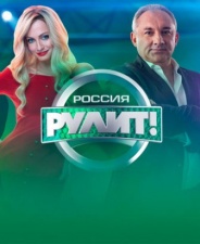 Россия рулит! 2019